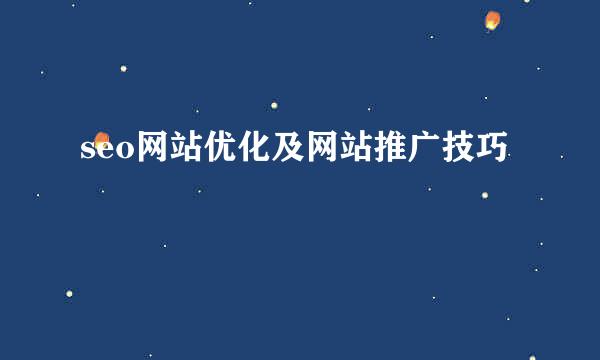 seo网站优化及网站推广技巧