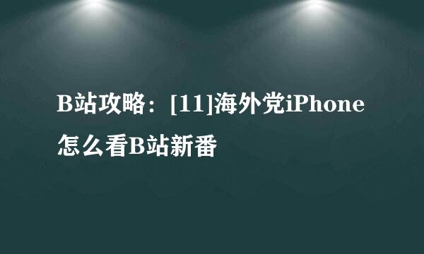 B站攻略：[11]海外党iPhone怎么看B站新番