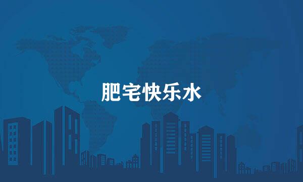 肥宅快乐水
