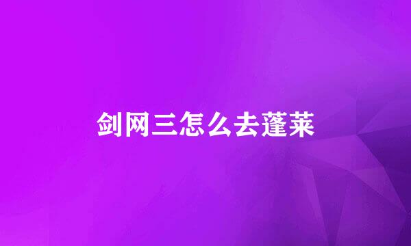 剑网三怎么去蓬莱