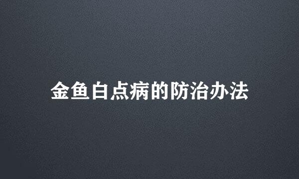 金鱼白点病的防治办法