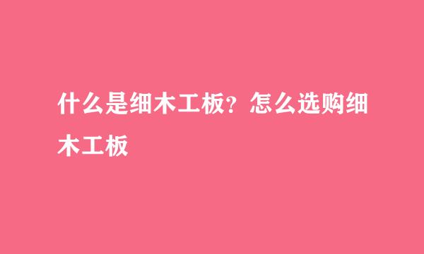 什么是细木工板？怎么选购细木工板