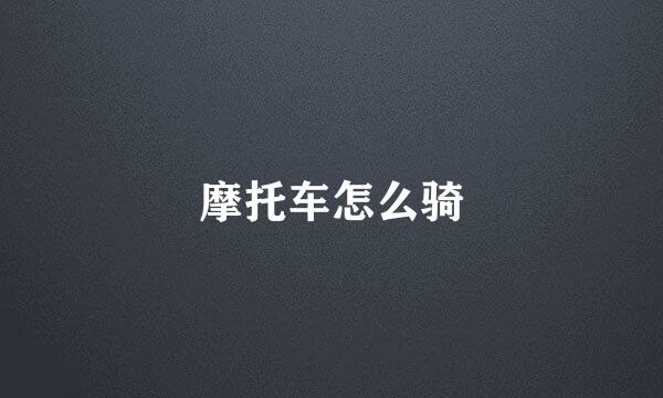 摩托车怎么骑