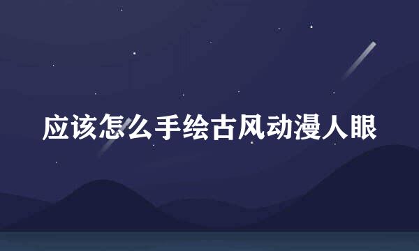 应该怎么手绘古风动漫人眼