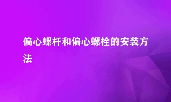 偏心螺杆和偏心螺栓的安装方法