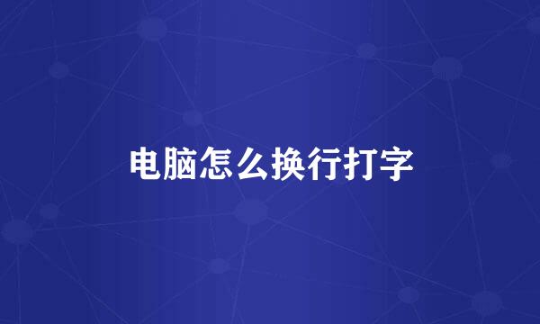 电脑怎么换行打字