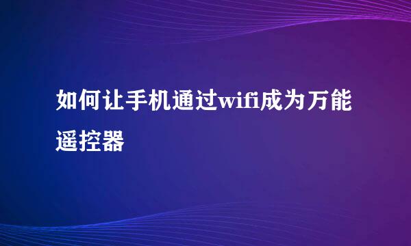 如何让手机通过wifi成为万能遥控器
