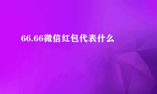 66.66微信红包代表什么