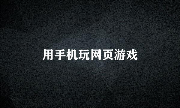 用手机玩网页游戏