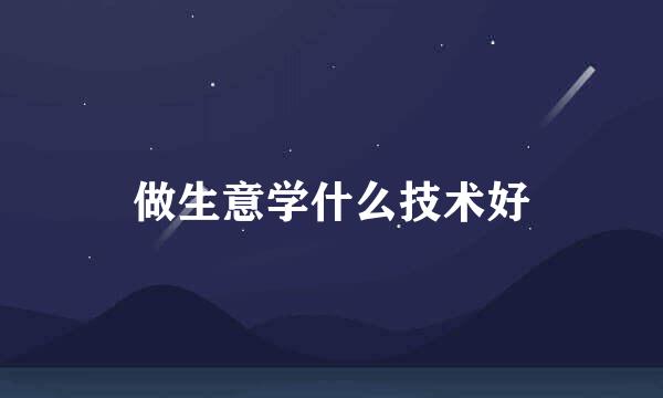做生意学什么技术好