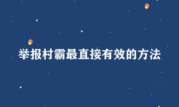 举报村霸最直接有效的方法