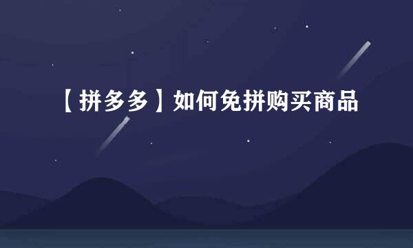 【拼多多】如何免拼购买商品