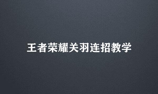 王者荣耀关羽连招教学