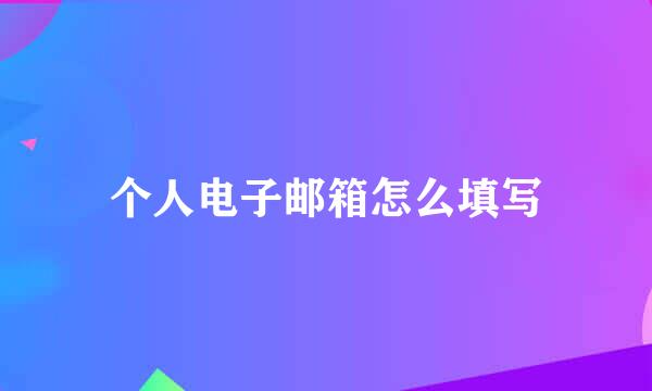 个人电子邮箱怎么填写