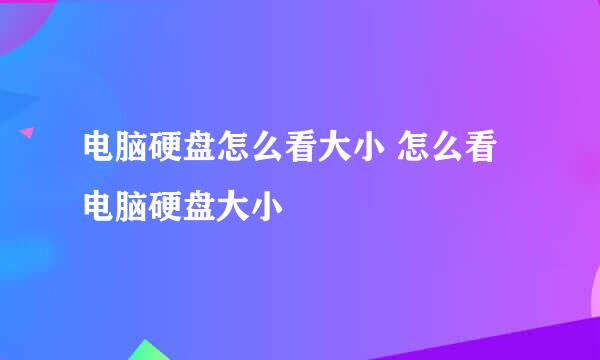 电脑硬盘怎么看大小 怎么看电脑硬盘大小