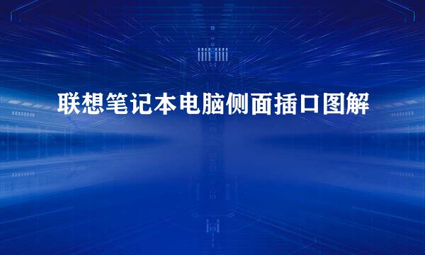 联想笔记本电脑侧面插口图解