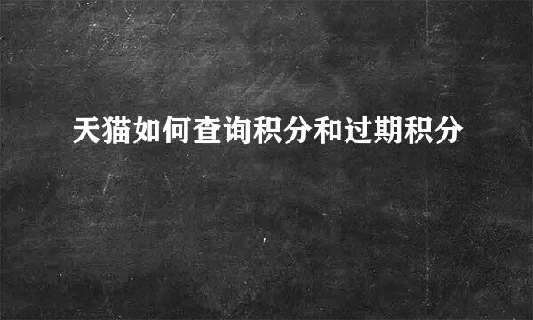 天猫如何查询积分和过期积分