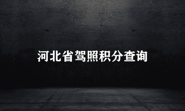 河北省驾照积分查询