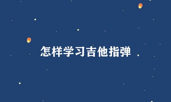 怎样学习吉他指弹