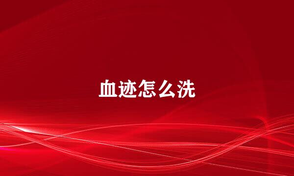 血迹怎么洗