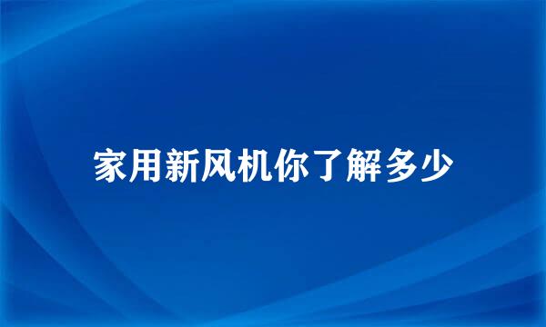 家用新风机你了解多少