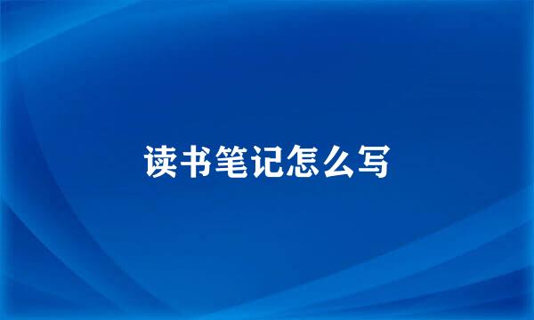 读书笔记怎么写