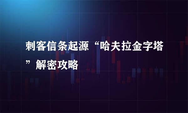 刺客信条起源“哈夫拉金字塔”解密攻略