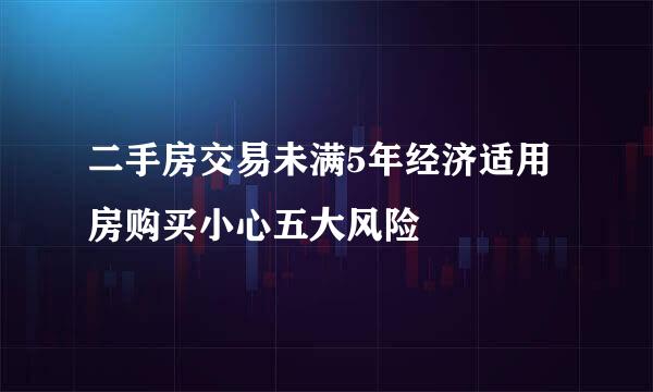 二手房交易未满5年经济适用房购买小心五大风险