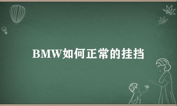 BMW如何正常的挂挡