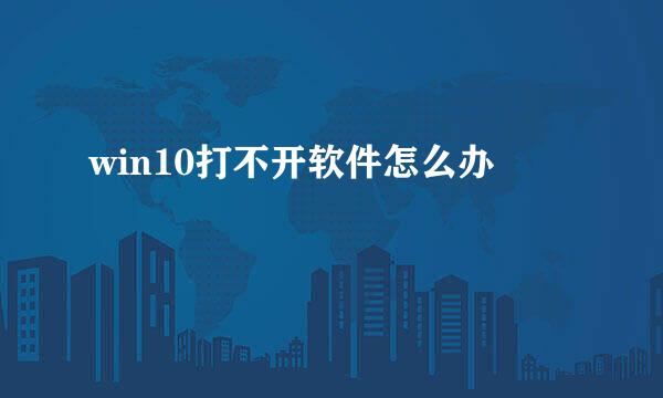 win10打不开软件怎么办