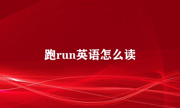 跑run英语怎么读