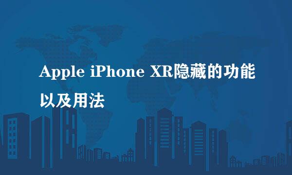 Apple iPhone XR隐藏的功能以及用法