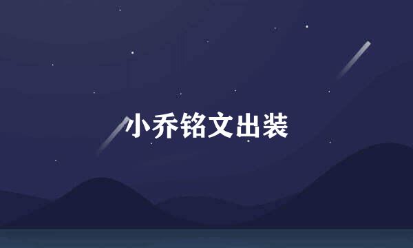 小乔铭文出装