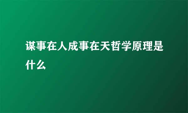 谋事在人成事在天哲学原理是什么