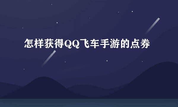 怎样获得QQ飞车手游的点券