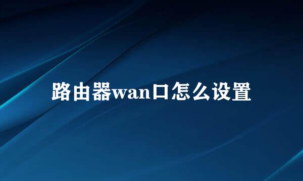 路由器wan口怎么设置