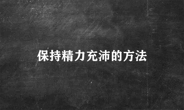 保持精力充沛的方法