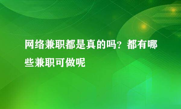 网络兼职都是真的吗？都有哪些兼职可做呢