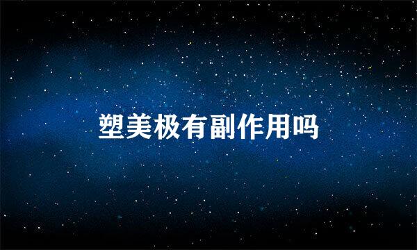 塑美极有副作用吗