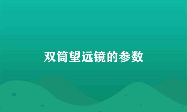 双筒望远镜的参数