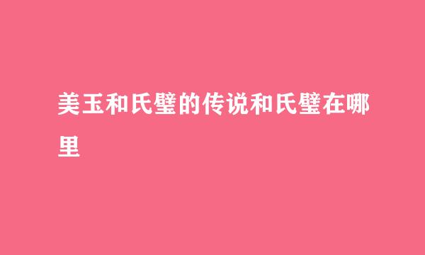 美玉和氏璧的传说和氏璧在哪里