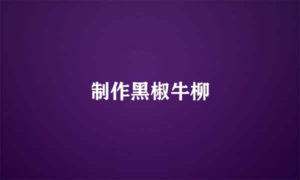 制作黑椒牛柳