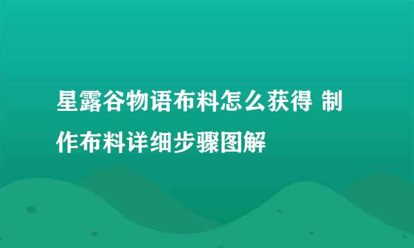 星露谷物语布料怎么获得 制作布料详细步骤图解
