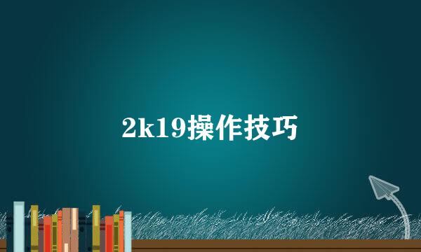 2k19操作技巧