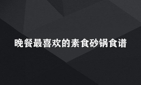 晚餐最喜欢的素食砂锅食谱