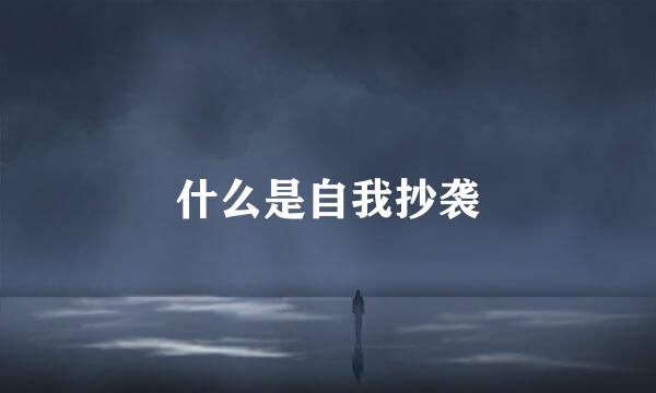 什么是自我抄袭