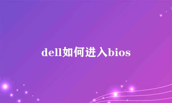 dell如何进入bios