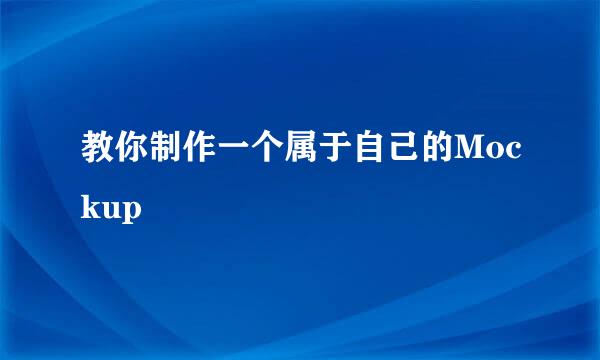 教你制作一个属于自己的Mockup