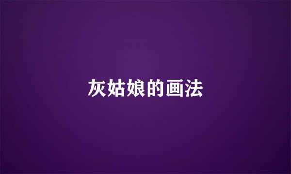 灰姑娘的画法