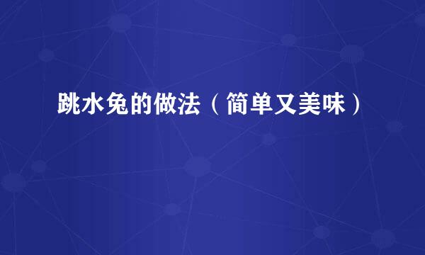 跳水兔的做法（简单又美味）